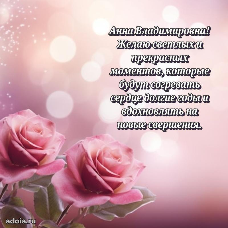 Солнечная открытка с поздравлениями Анне Владимировне