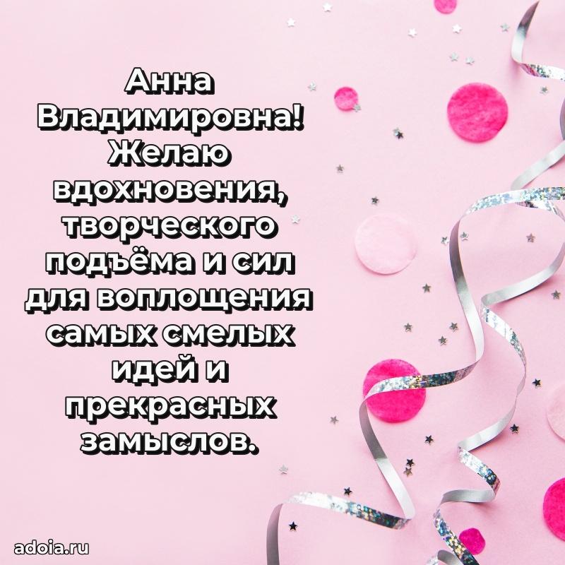 Золотая поздравительная открытка Анне Владимировне