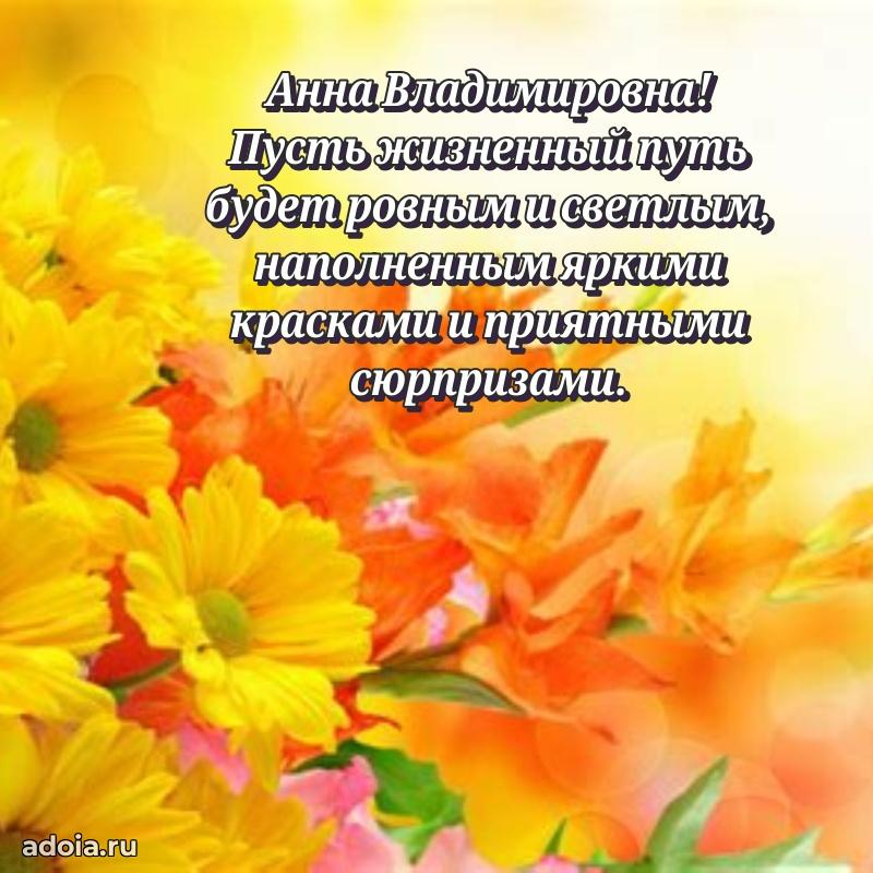С юбилеем 40 лет открытка Анне Владимировне