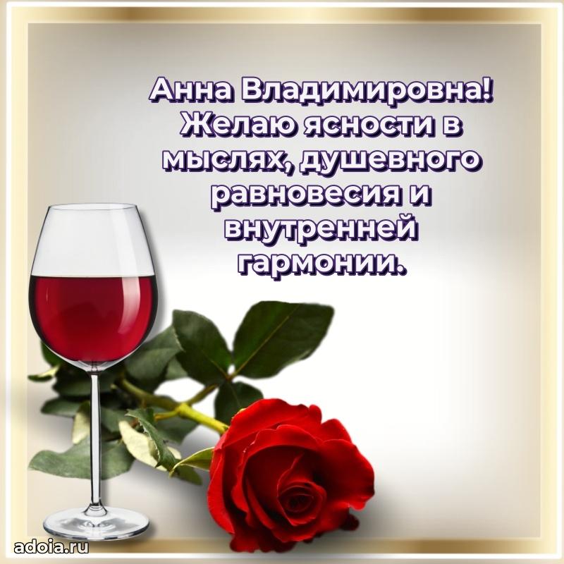 Лучшая открытка с пожеланиями Анне Владимировне