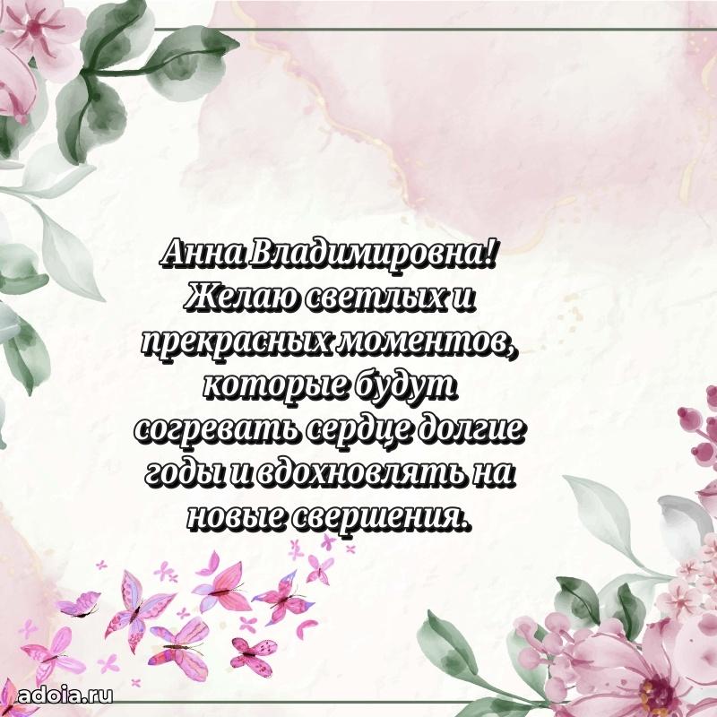 Шикарная открытка с праздником Анне Владимировне