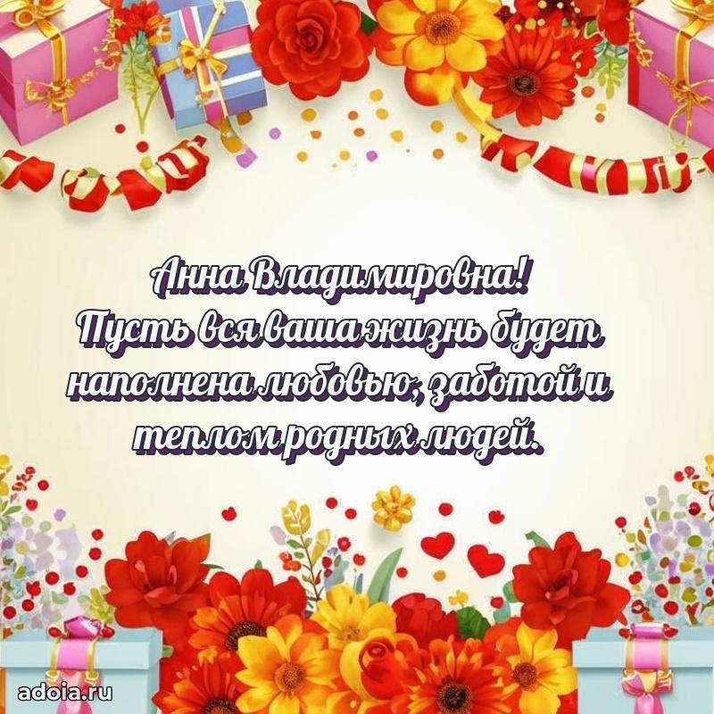 Теплая и душевная открытка Анне Владимировне