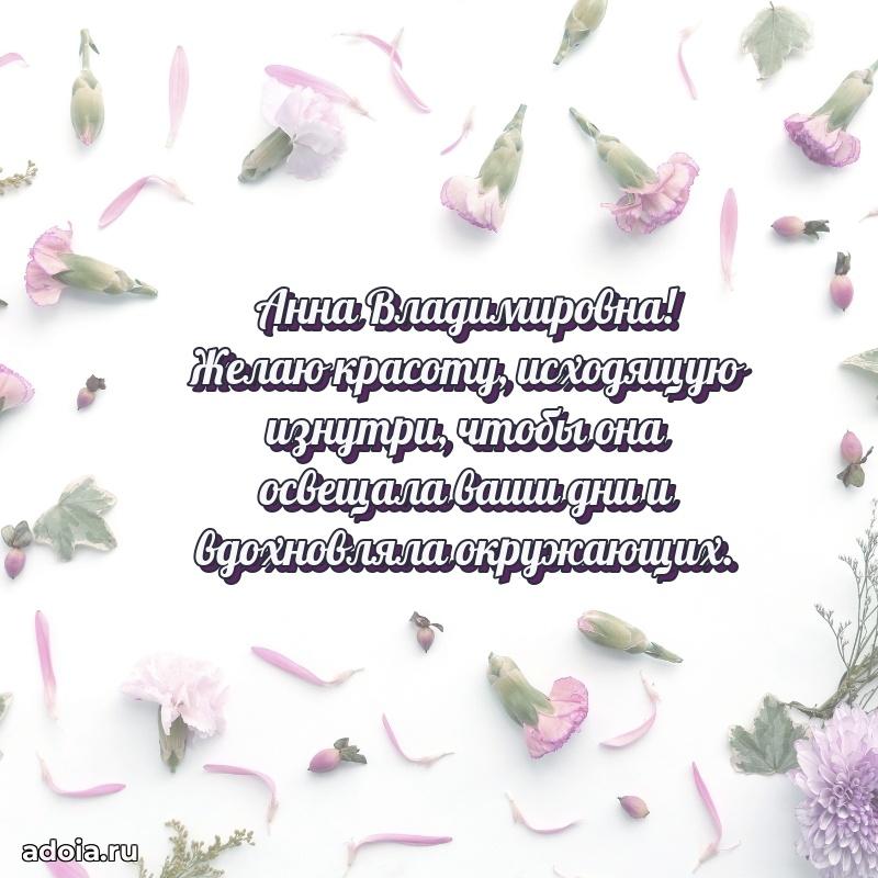 Светлая открытка с поздравлением Анне Владимировне