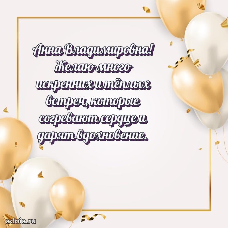 С юбилеем 35 лет картинка Анне Владимировне