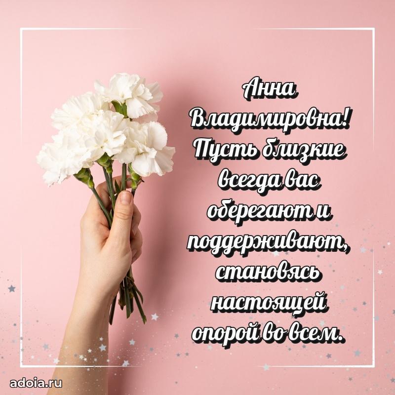 30 лет поздравление Анне Владимировне
