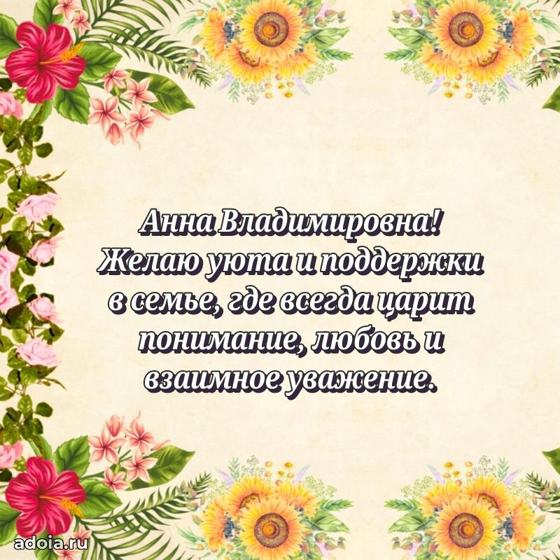 Лучшие пожелания Анне Владимировне