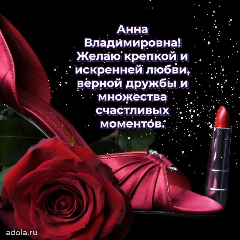Яркая открытка с днем рождения Анне Владимировне