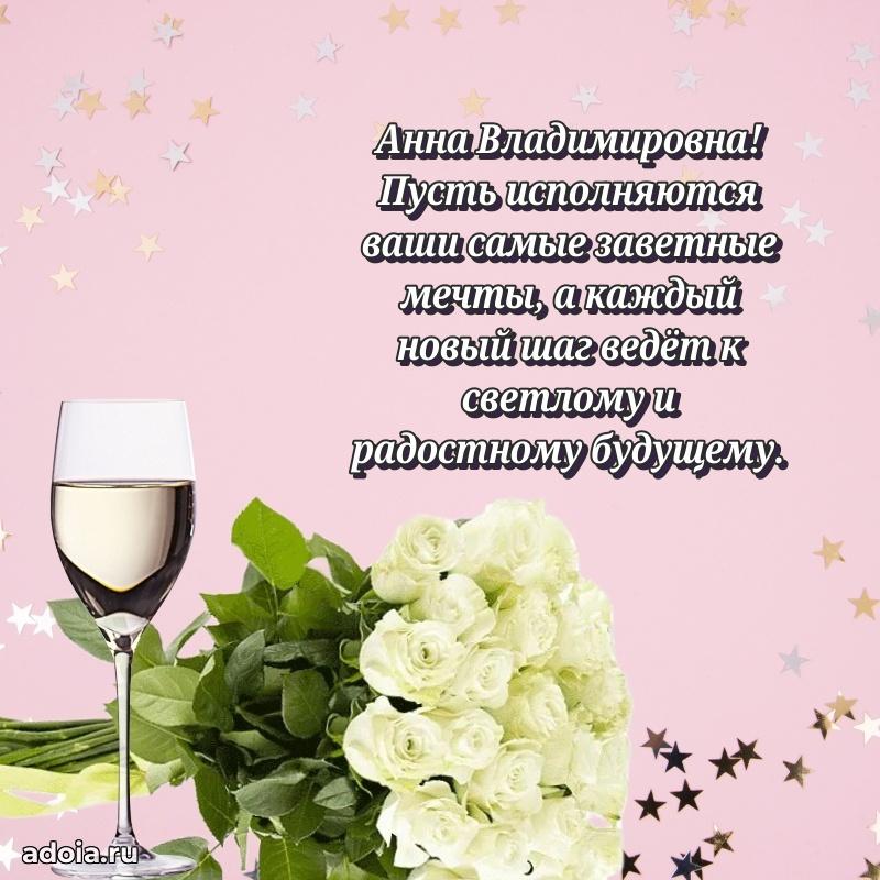 Трогательное поздравление Анне Владимировне в картинках