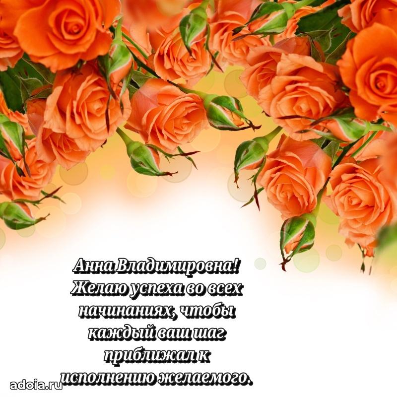 С днем рождения! Открытка Анне Владимировне
