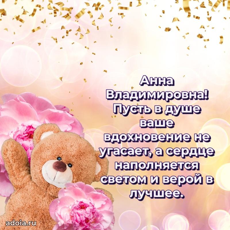 70 лет поздравление Анне Владимировне открытка