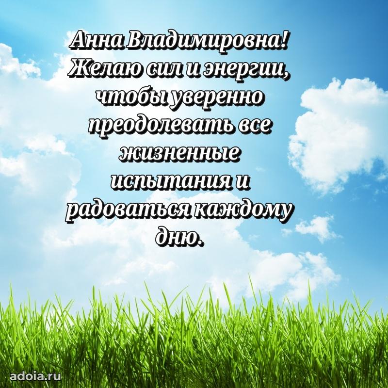 65 лет картинка с днем рождения Анне Владимировне