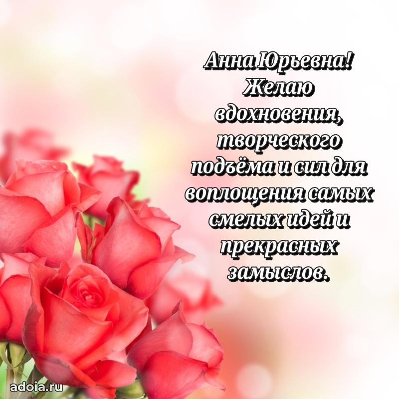 Прикольная открытка учителю Анне Юрьевне с днем рождения