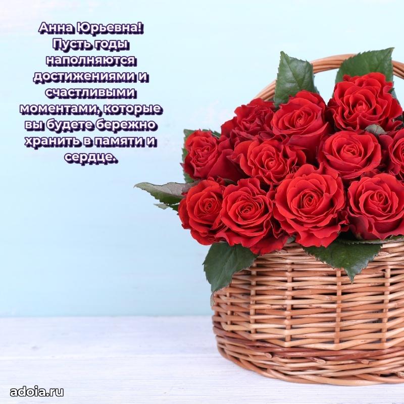Светлая и добрая открытка Анне Юрьевне