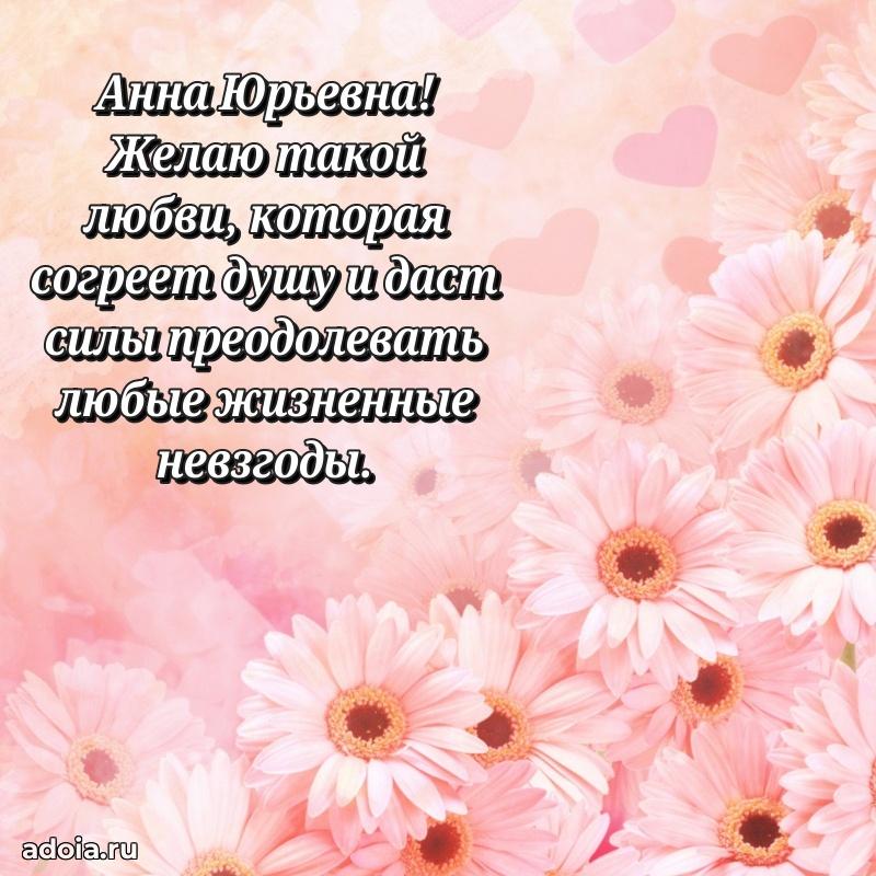 Открытка с мягкими цветами Анне Юрьевне