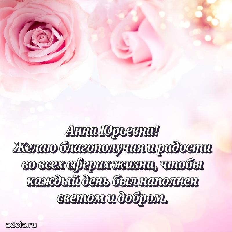 70 лет поздравление с юбилеем Анне Юрьевне в открытке