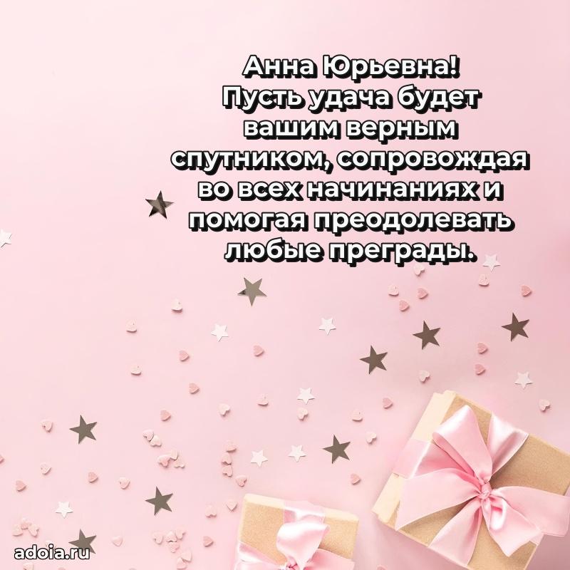 Праздничное сияние в поздравлении Анне Юрьевне