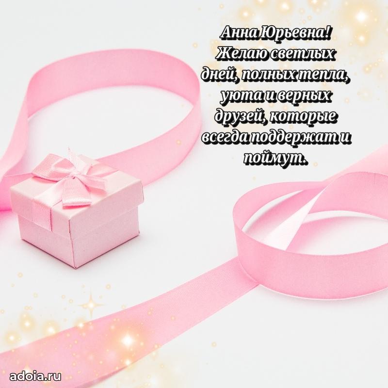 Улыбка и радость в поздравлении Анне Юрьевне