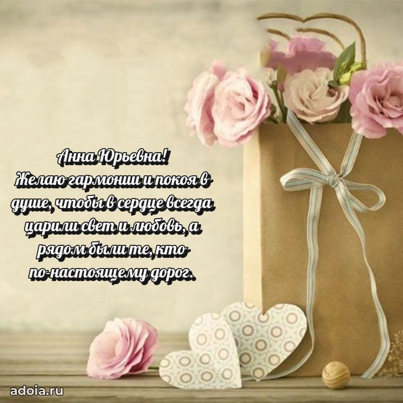 Весеннее поздравление в картинке Анне Юрьевне