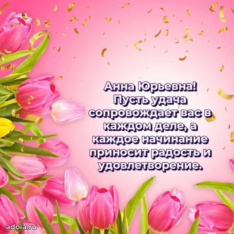 Открытка с цветами и поздравлениями Анне Юрьевне