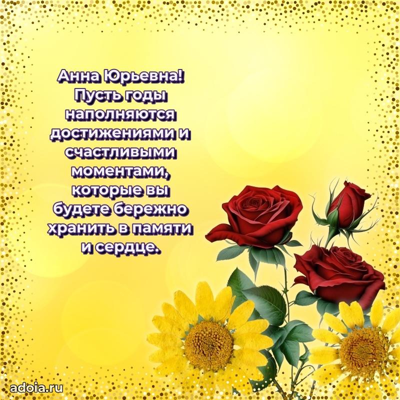 Праздничное письмо с поздравлениями Анне Юрьевне