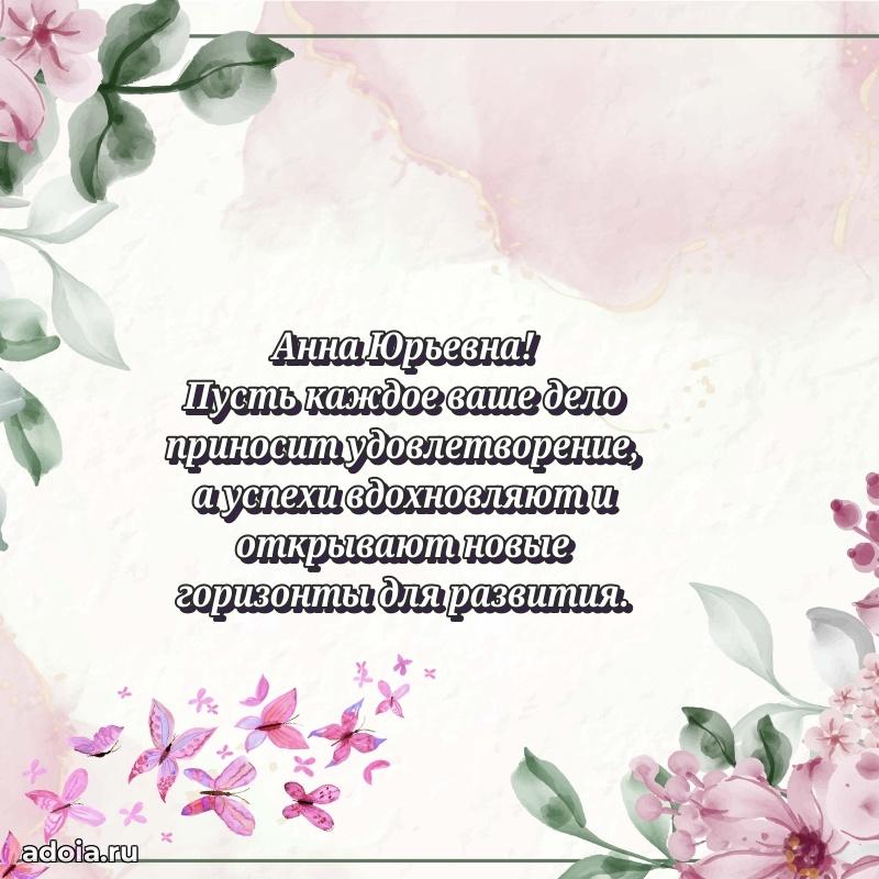 Романтическое поздравление в открытке Анне Юрьевне