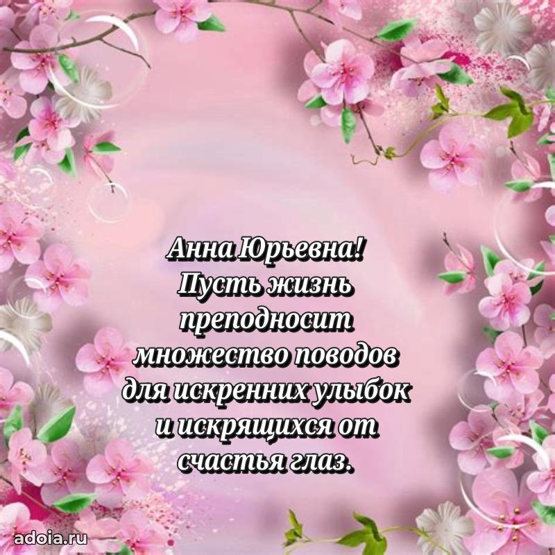 Солнечная открытка с поздравлениями Анне Юрьевне