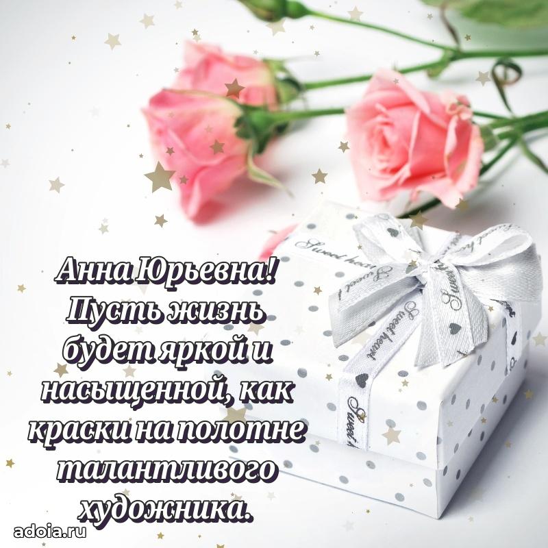 Золотая поздравительная открытка Анне Юрьевне