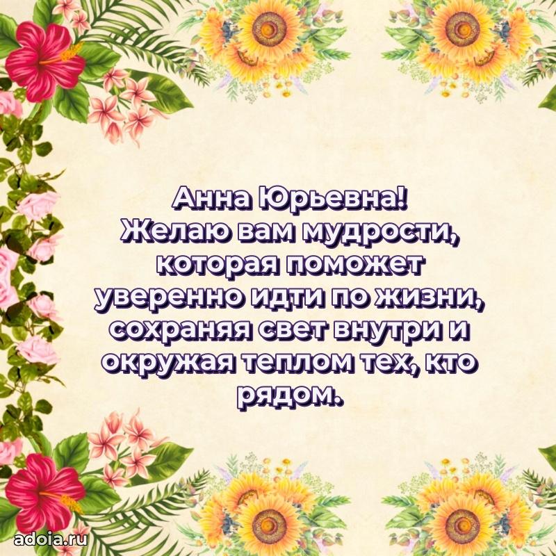 Стильное поздравление с днем рождения Анне Юрьевне
