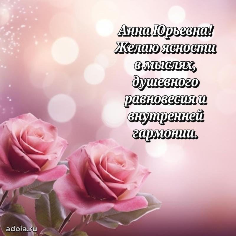 Доброе поздравление в открытке Анне Юрьевне