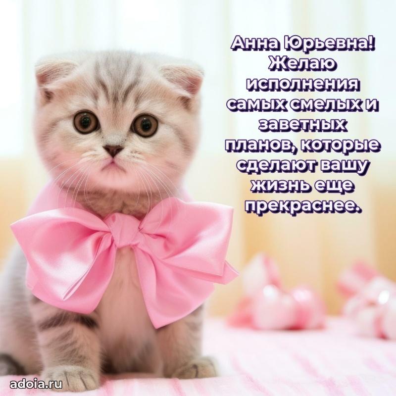 С юбилеем 40 лет открытка Анне Юрьевне