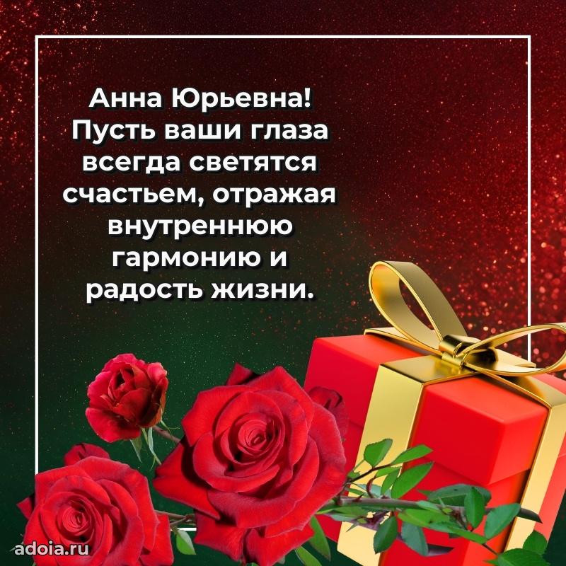 Милое поздравление Анне Юрьевне с днем рождения