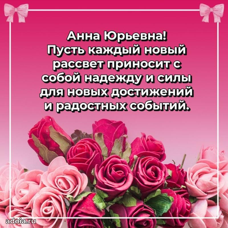 75 лет поздравление в картинке Анне Юрьевне