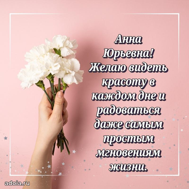 Светлая открытка с поздравлением Анне Юрьевне
