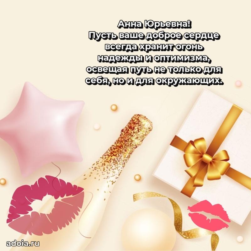 С юбилеем 35 лет картинка Анне Юрьевне