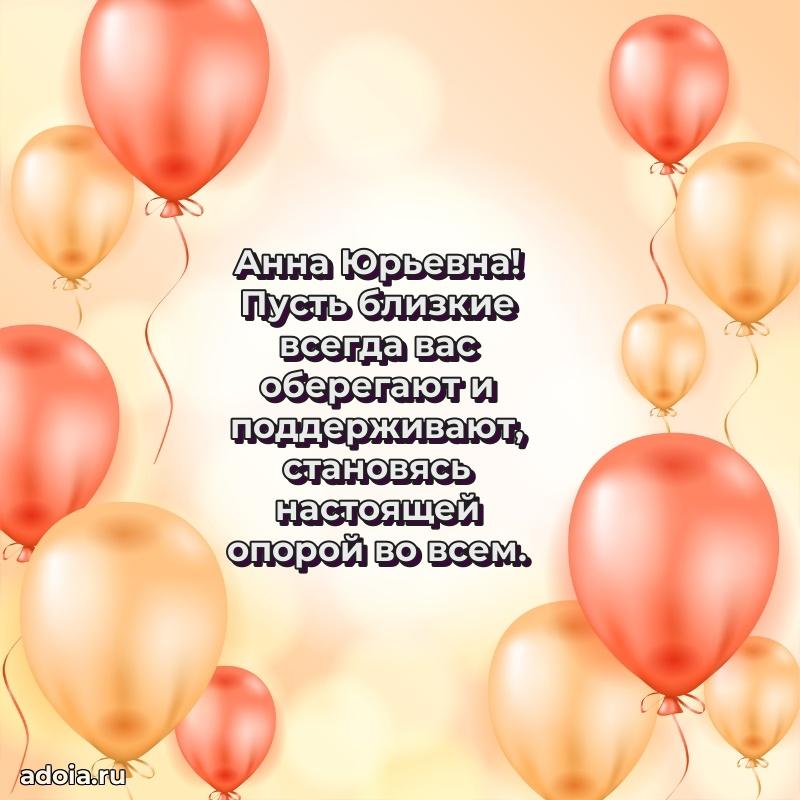 30 лет поздравление Анне Юрьевне