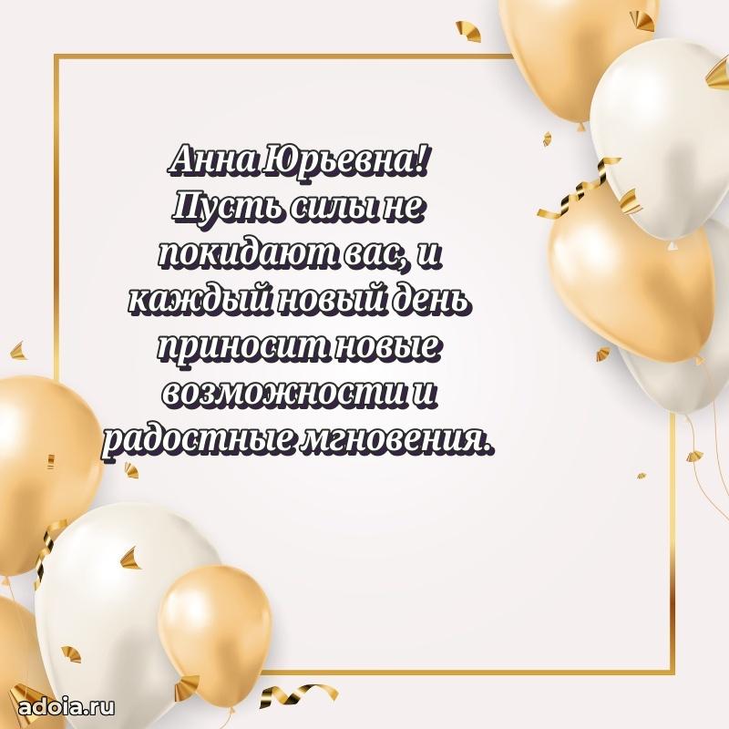 Красивое поздравление в картинках Анне Юрьевне