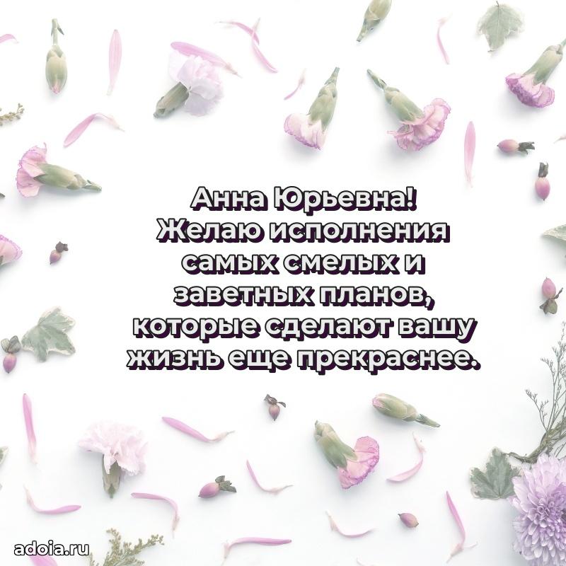 Искренняя открытка Анне Юрьевне на день рождения