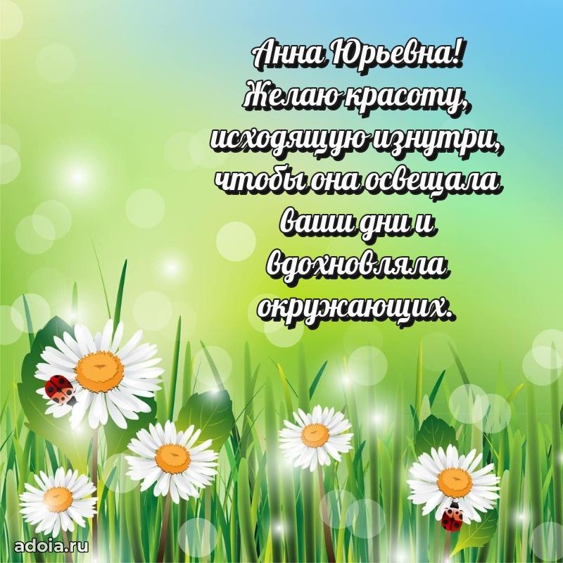 Праздничная открытка с теплыми словами Анне Юрьевне