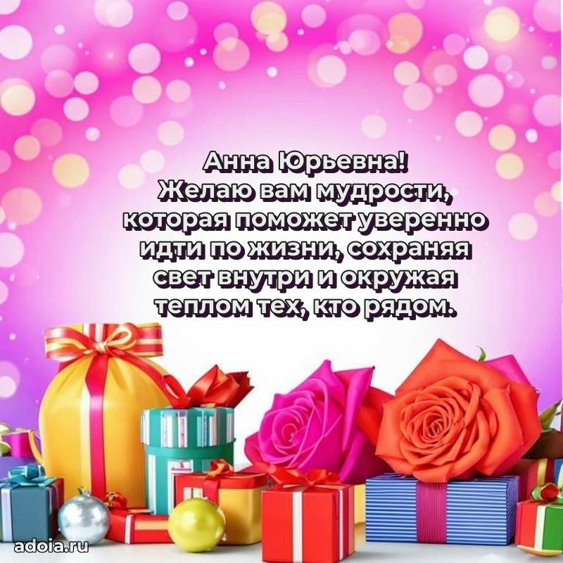 Нежное поздравление Анне Юрьевне
