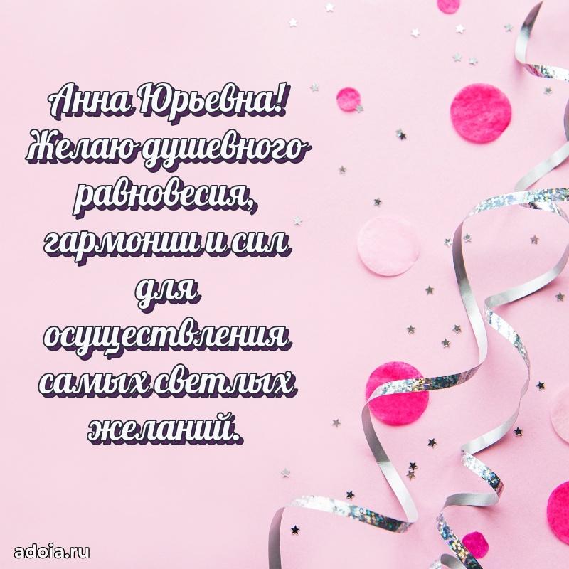 Яркая открытка с днем рождения Анне Юрьевне