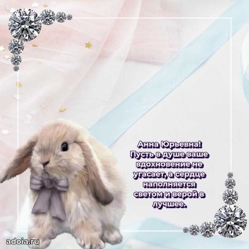 80 лет открытка Анне Юрьевне с праздником