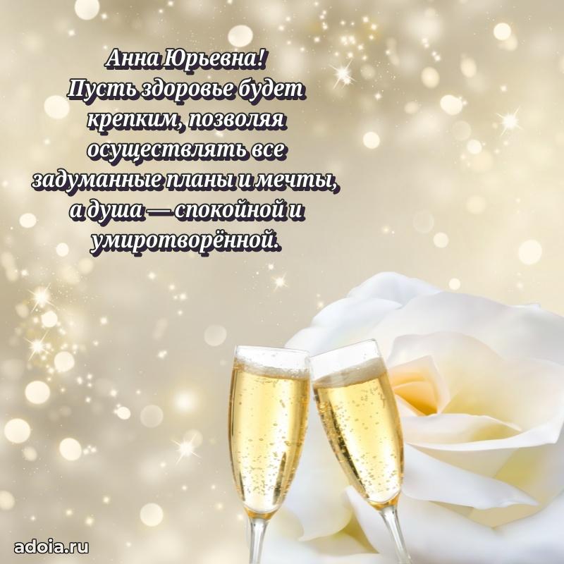С днем рождения! Открытка Анне Юрьевне