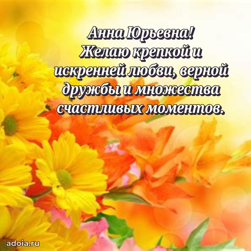 70 лет поздравление Анне Юрьевне открытка