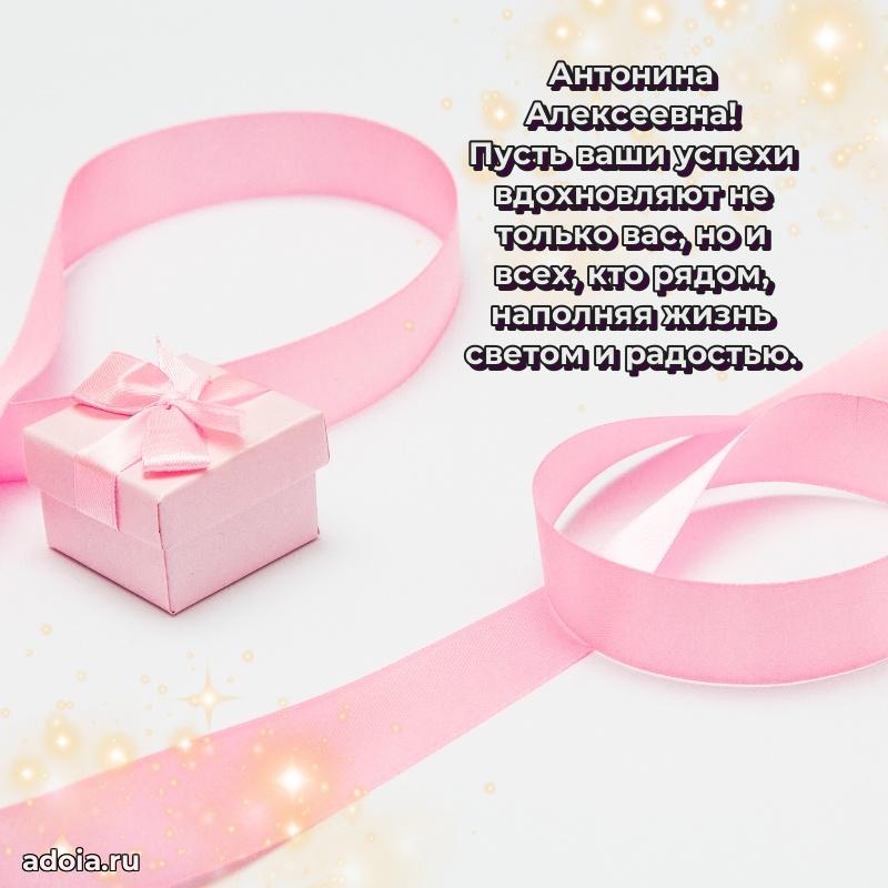 Прикольная открытка учителю Антонине Алексеевне с днем рождения