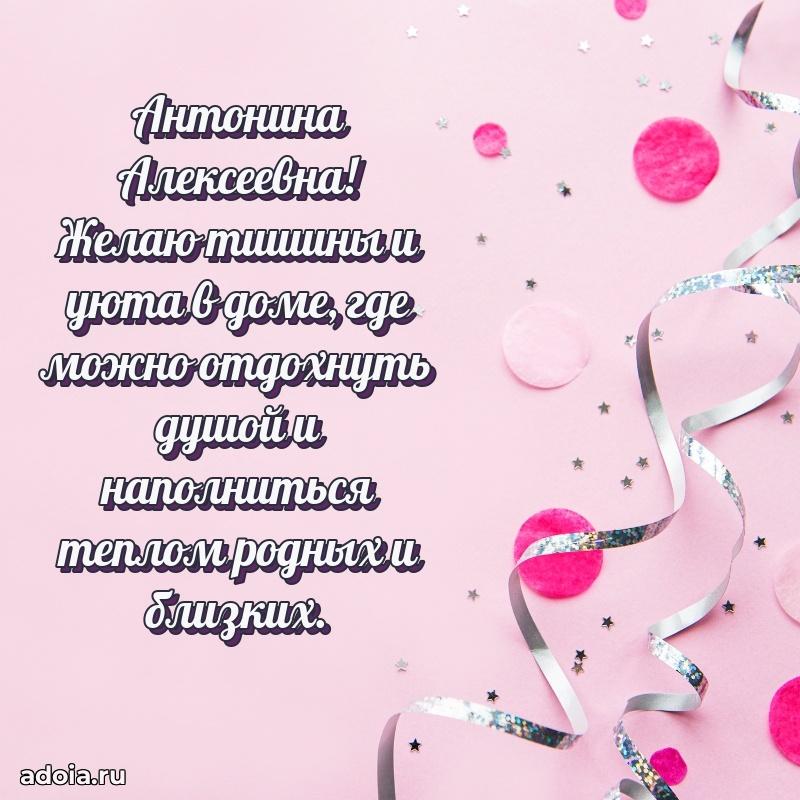 55 лет юбилей картинка Антонине Алексеевне