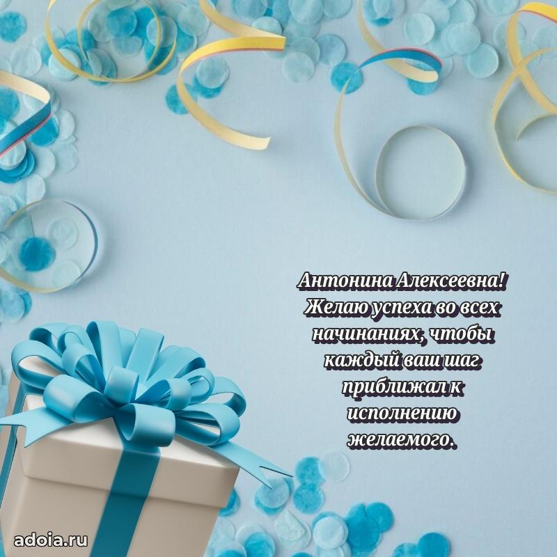 Пожелания счастья и радости Антонине Алексеевне
