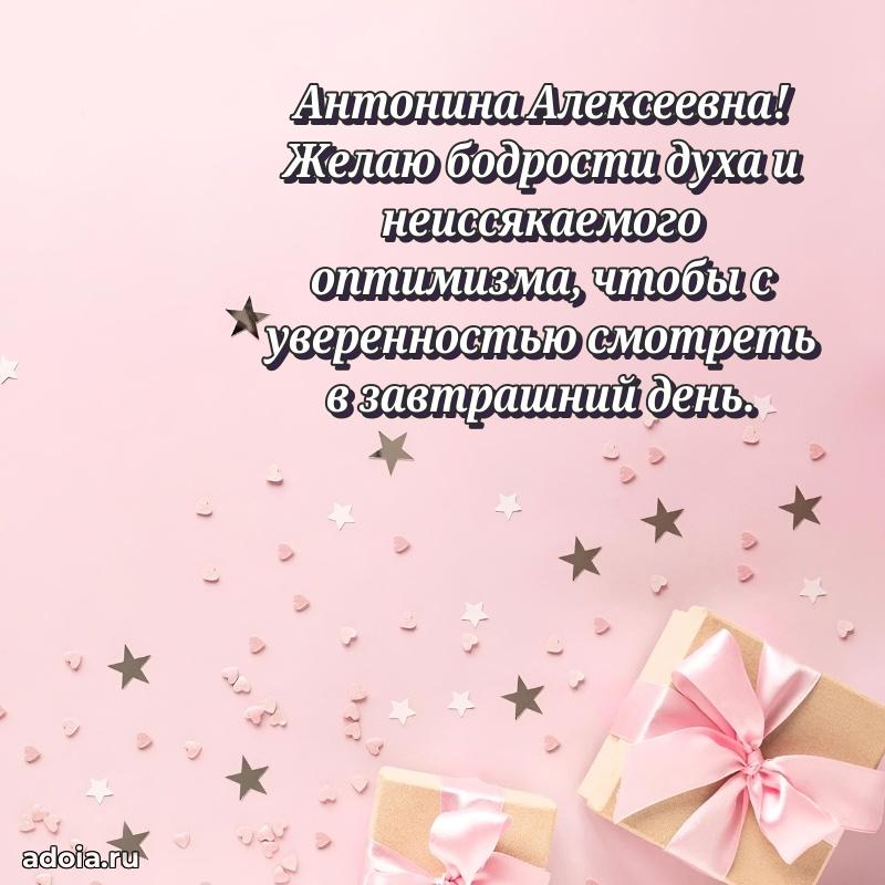 Светлая и добрая открытка Антонине Алексеевне