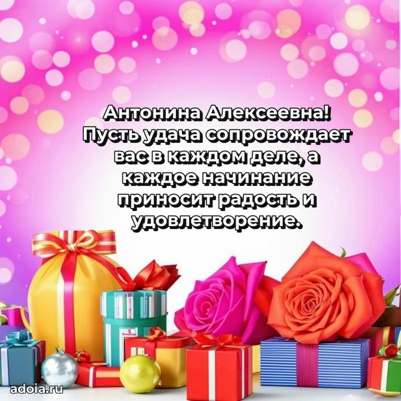 Открытка с мягкими цветами Антонине Алексеевне