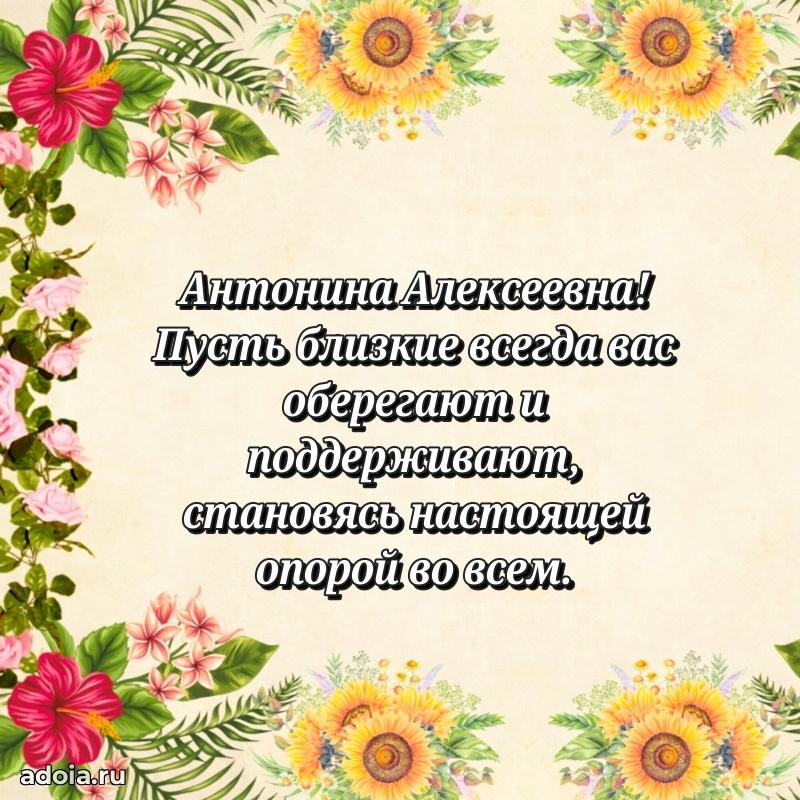 70 лет поздравление с юбилеем Антонине Алексеевне в открытке