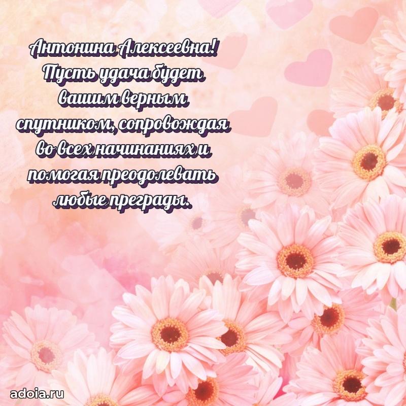 Праздничное сияние в поздравлении Антонине Алексеевне